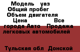  › Модель ­ уаз 31512 › Общий пробег ­ 1 000 › Объем двигателя ­ 2 › Цена ­ 130 000 - Все города Авто » Продажа легковых автомобилей   . Тульская обл.,Донской г.